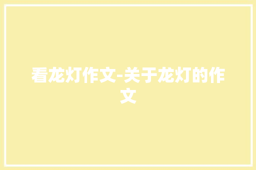 看龙灯作文-关于龙灯的作文