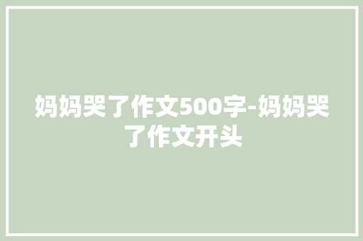 妈妈哭了作文500字-妈妈哭了作文开头