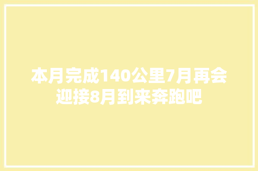 本月完成140公里7月再会迎接8月到来奔跑吧