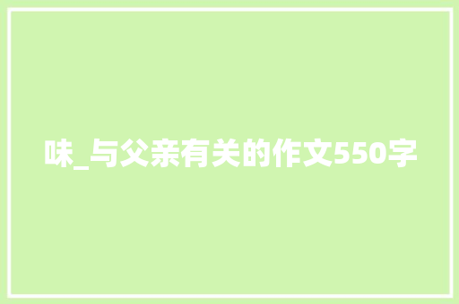 味_与父亲有关的作文550字