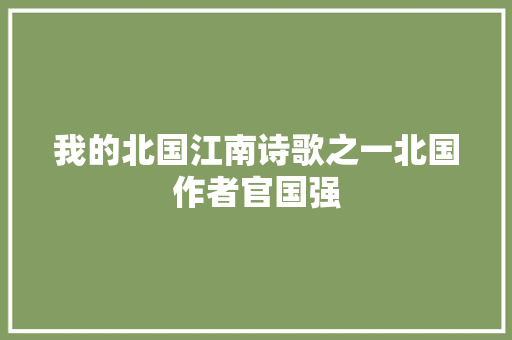 我的北国江南诗歌之一北国作者官国强