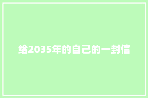 给2035年的自己的一封信