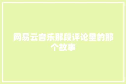 网易云音乐那段评论里的那个故事