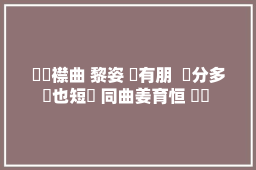 懷舊襟曲 黎姿 蘇有朋  緣分多數也短暫 同曲姜育恒 葉歡 