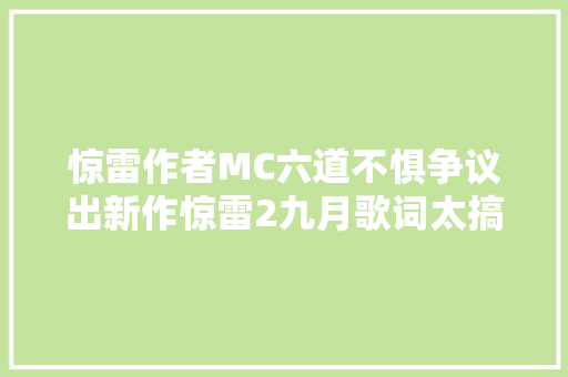 惊雷作者MC六道不惧争议出新作惊雷2九月歌词太搞笑