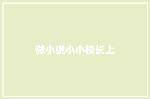 微小说小小校长上