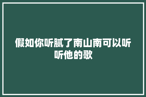 假如你听腻了南山南可以听听他的歌