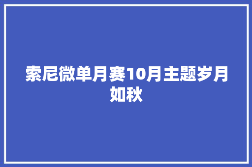 索尼微单月赛10月主题岁月如秋