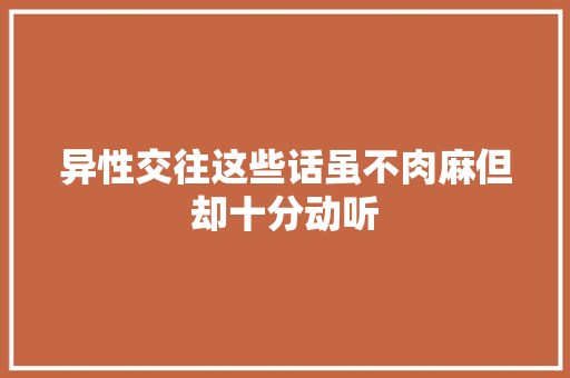 异性交往这些话虽不肉麻但却十分动听