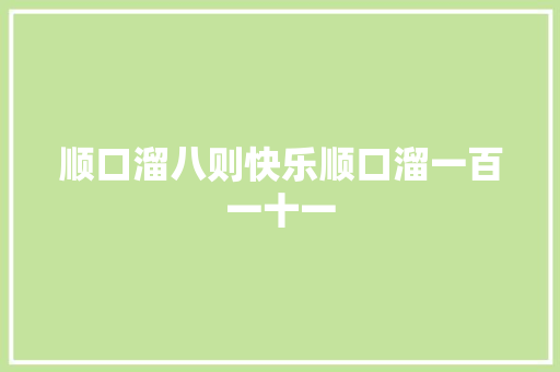 顺口溜八则快乐顺口溜一百一十一