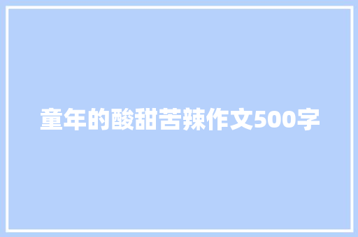童年的酸甜苦辣作文500字 知识百科