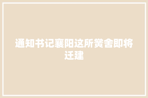 通知书记襄阳这所黉舍即将迁建
