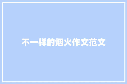 不一样的烟火作文范文
