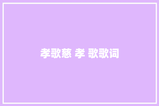 孝歌慈 孝 歌歌词
