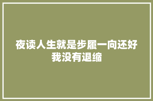 夜读人生就是步履一向还好我没有退缩
