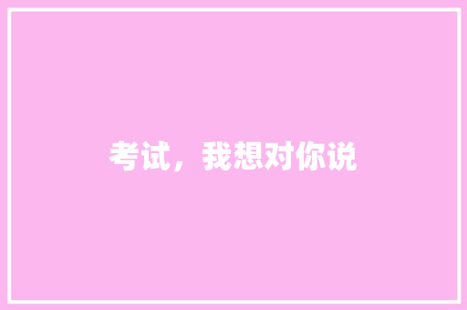 考试，我想对你说