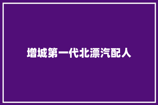 增城第一代北漂汽配人