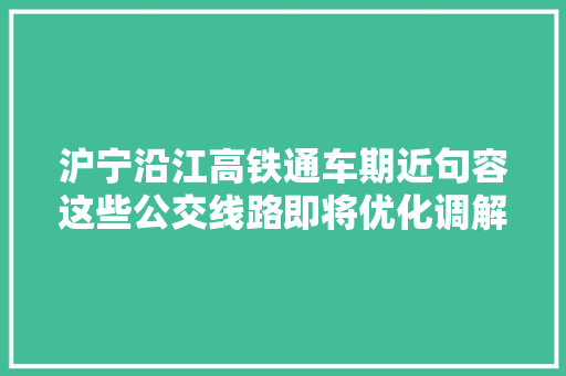 沪宁沿江高铁通车期近句容这些公交线路即将优化调解