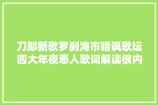 刀郎新歌罗刹海市暗讽歌坛四大年夜恶人歌词解读很内涵