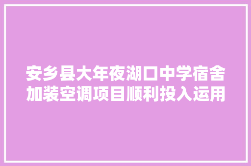 安乡县大年夜湖口中学宿舍加装空调项目顺利投入运用