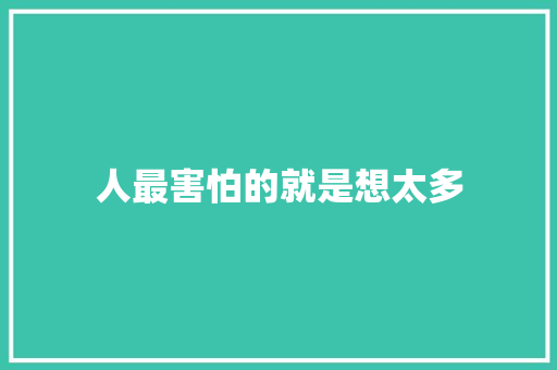人最害怕的就是想太多