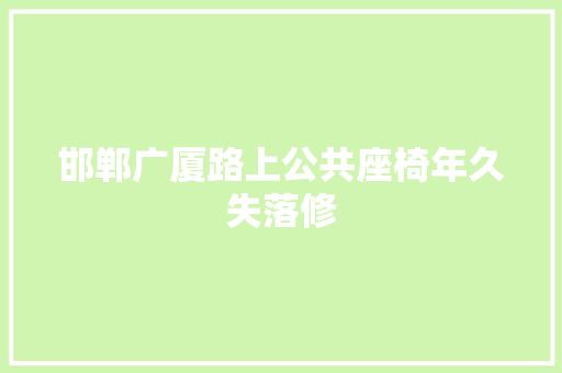 邯郸广厦路上公共座椅年久失落修