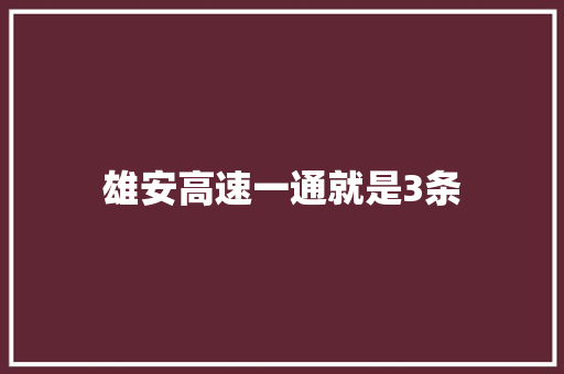 雄安高速一通就是3条