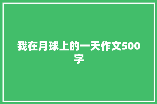我在月球上的一天作文500字