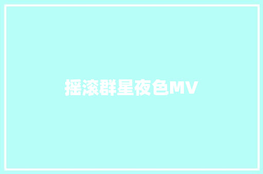 摇滚群星夜色MV 休闲娱乐
