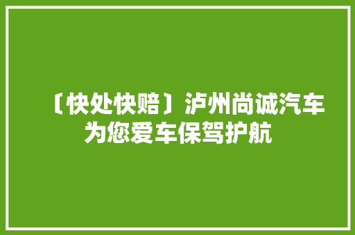 〔快处快赔〕泸州尚诚汽车为您爱车保驾护航