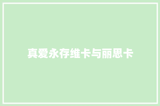 真爱永存维卡与丽思卡