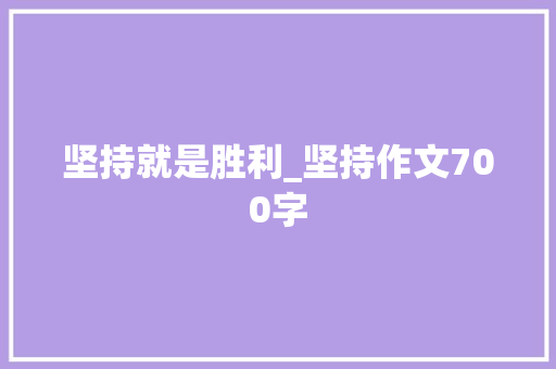 坚持就是胜利_坚持作文700字