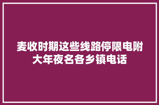 麦收时期这些线路停限电附大年夜名各乡镇电话