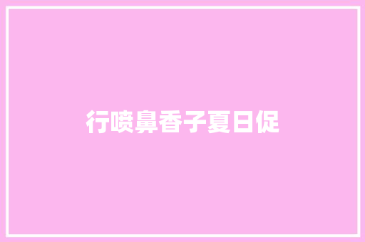 行喷鼻香子夏日促
