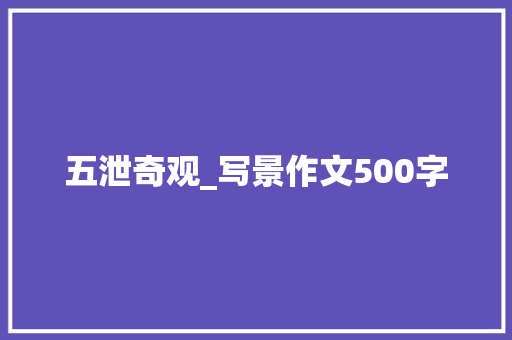 五泄奇观_写景作文500字