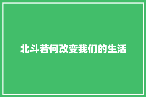 北斗若何改变我们的生活