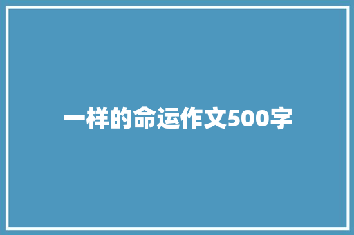 一样的命运作文500字