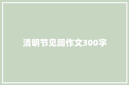 清明节见闻作文300字