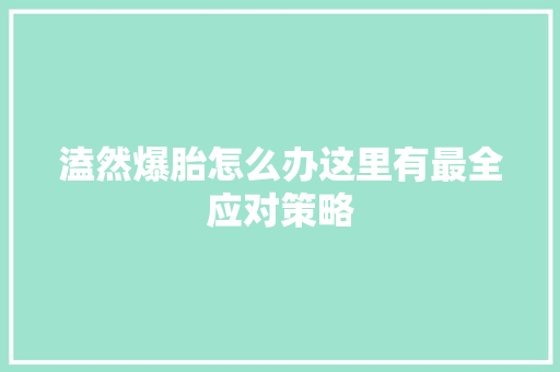 溘然爆胎怎么办这里有最全应对策略