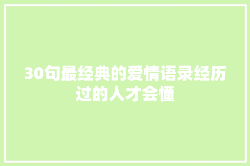 30句最经典的爱情语录经历过的人才会懂