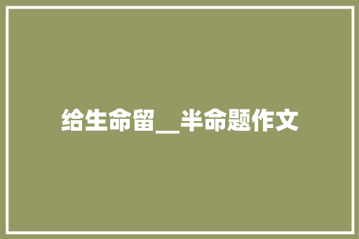 给生命留__半命题作文