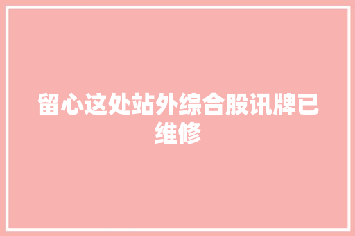 留心这处站外综合股讯牌已维修
