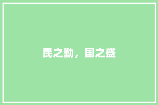 民之勤，国之盛