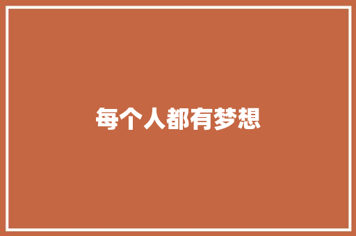 每个人都有梦想