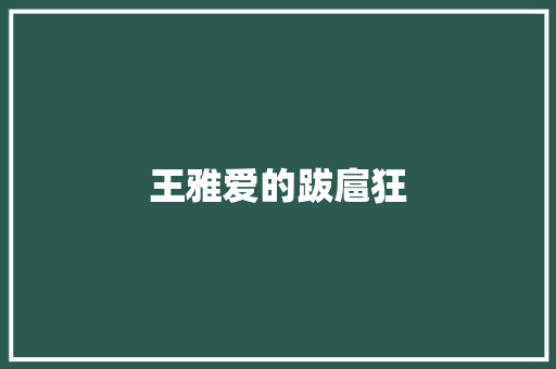 王雅爱的跋扈狂