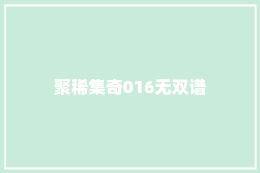 聚稀集奇016无双谱 休闲娱乐