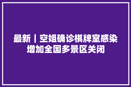 最新｜空姐确诊棋牌室感染增加全国多景区关闭