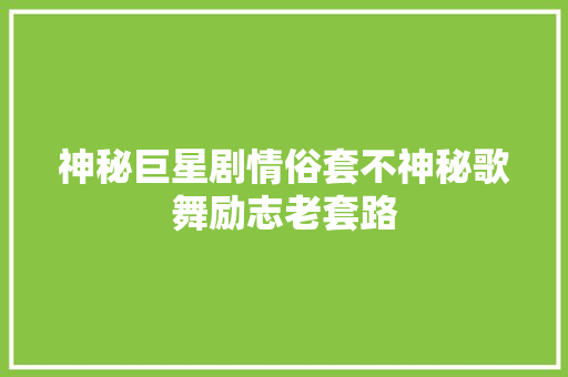 神秘巨星剧情俗套不神秘歌舞励志老套路 休闲娱乐