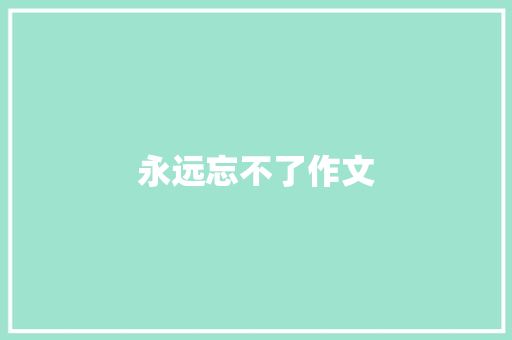 永远忘不了作文