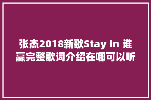 张杰2018新歌Stay In 谁赢完整歌词介绍在哪可以听